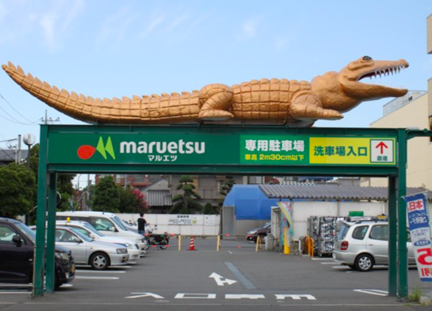 東京都板橋区コイン洗車場まとめmap