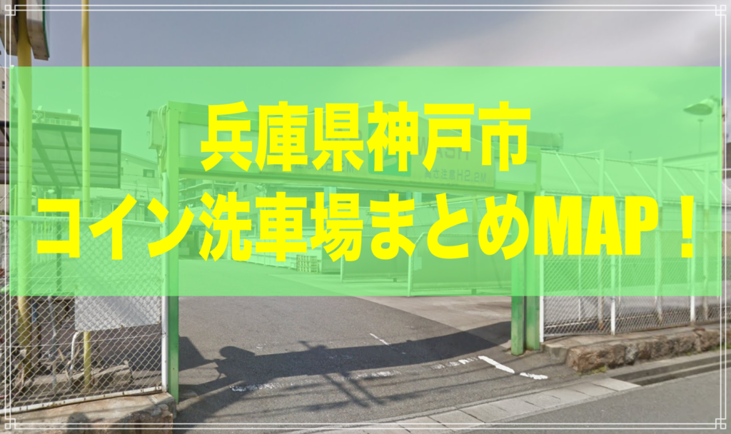 兵庫県神戸市コイン洗車場まとめmap