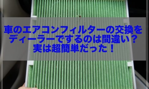 車のエアコンフィルターの交換方法 料金を紹介 ディーラーでするのは間違い