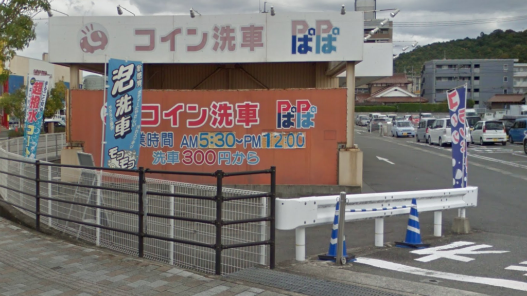 広島県東広島市コイン洗車場まとめmap セルフ手洗いおすすめの洗車場を紹介